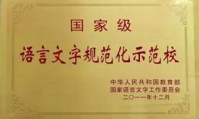 泰州新增9所省级语言文字规范化示范学校