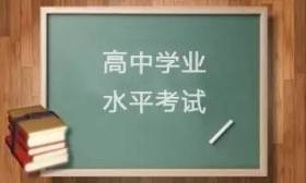 教育部：高中学业水平考试要参照高考等考务工作规定