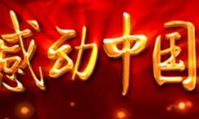 特别关注 | 致敬！这3位教师获2016感动中国十大人物（附历年盘点）