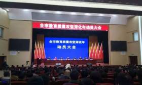 市教育局召开全市教育质量攻坚深化年动员大会