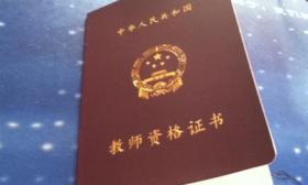 我省2016年下半年中小学教师资格考试面试成绩明日公布