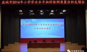 全市小學學業水平抽樣檢測質量分析反饋會在鹽舉行