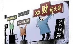 教育部发话，严审“学院”改“大学”