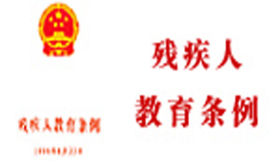 《残疾人教育条例》修订版公布 多举措保障残疾人入学