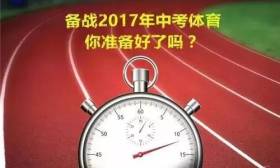 2017年苏州体育中考方案发布！考试时间、项目、评分标准都来了