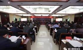 2017年全市教育工作会议召开