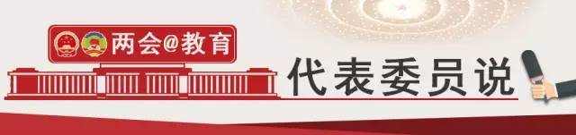 高校“双一流”建设问题，代表委员怎么看？ 