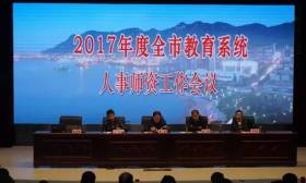 2017年度全市教育系統(tǒng)人事師資工作會議召開 