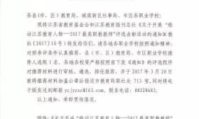 “感动江苏教育人物——2017最美职教教师”市级评选推荐活动开始报名了