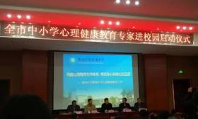 市教育局举行心理健康教育专家进校园启动仪式 