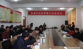 我市召开特殊教育工作座谈会