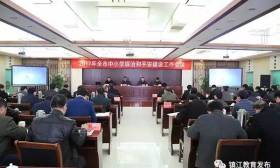 我市召开2017年全市中小学综治和平安建设工作会议