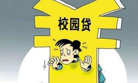 部分校园贷虚假宣传：宣称月息0.99%，实则40%