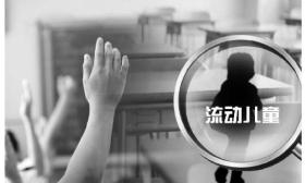 流动儿童义务教育存短板 随迁子女异地中考需求强烈
