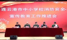 全市中小学消防安全宣传教育工作推进会召开