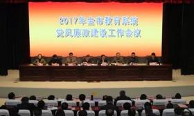 市委教育工委召开2017年全市教育系统党风廉政建设工作会议