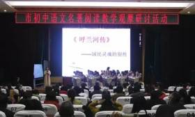 市初中语文名著阅读教学研讨活动在海州实验中学举行