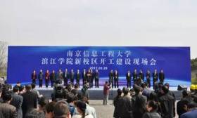 南京信息工程大学滨江学院新校区建设项目正式开工