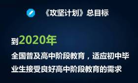 2020年将普及高中段教育，这类学校要大大吃香了