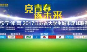 苏宁体育2017江苏省大学生城市足球联赛即将开幕 20所高校参与 600名运动员进行92场比赛