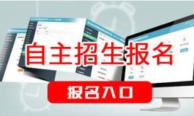 2017年90所自主招生高校简章已全部公布