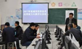 2017年盐城市中小学生信息技术应用能力大赛评比活动在盐城中学举行