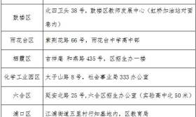 2017年南京市跨区就读小学毕业生回户籍所在区 办理登记手续工作即将开始