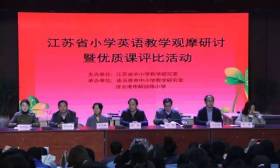 江苏省小学英语教学观摩研讨活动在解放路小学举行