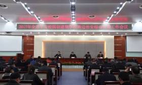 全市平安校园创建暨学校周边治安综合治理工作会议召开