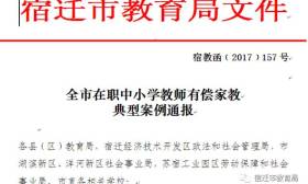 全市在职中小学教师有偿家教典型案例通报