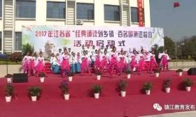 省“经典诵读到乡镇 百名国测进校园”活动在镇江启动