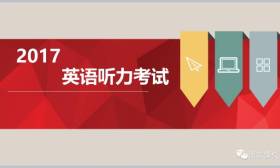 最新英语人机对话考试全过程及样卷介绍，考试将在23日、24日举行