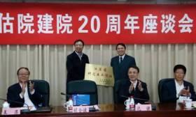 省教育评估院建院二十周年座谈会在宁举行