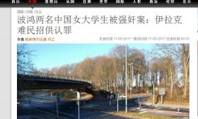德国两名中国女大学生被强奸案:伊拉克难民认罪