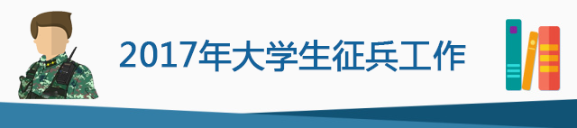 2017全國大學生征兵工作即將開始，網絡視頻會傳出這些重要信息
