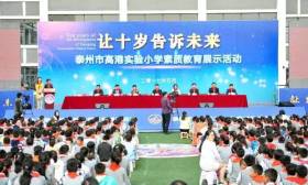 奚愛國出席泰州市高港實驗小學“讓十歲告訴未來”素質教育展示活動