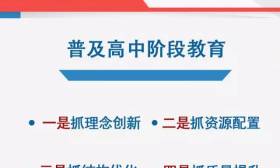 普及高中阶段教育，教育部长陈宝生说要抓好6个方面