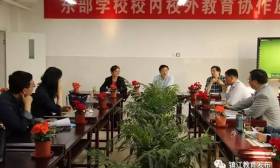 我市召开东部地区校内校外教育协作座谈会