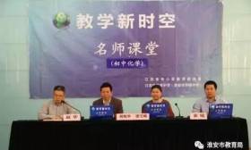 江苏省中学化学名师课堂“走进淮安”