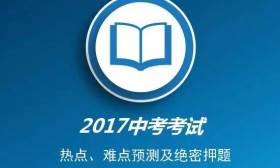 2017年中考试题热点、难点预测及绝密押题