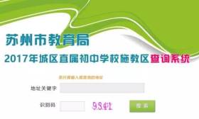 2017年城区直属初中施教区查询系统开放 