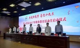 2017年连云港市职业教育活动月启动仪式在连云港中等专业学校举行