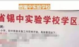 市教育局回应省锡中实验学校、天一实验学校信息采集事件，重申招生规范