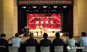 我市举行2016年度茅以升家乡教育奖颁奖典礼 