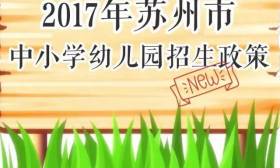 2017年苏州中小学、幼儿园招生政策权威发布！家长想了解的招生入学问题，这里全有