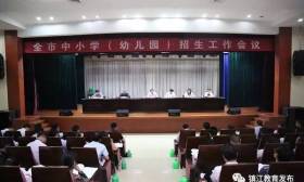丹阳市召开全市中小学（幼儿园）招生工作会议 