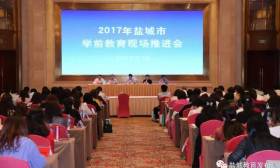 盐城市学前教育现场推进会在大丰召开