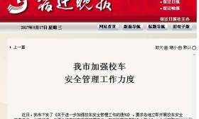 宿迁晚报：我市加强校车安全管理工作力度