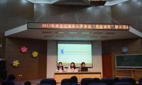 2017年度市小学英语“青蓝课程”展示活动在苍梧小学举行 