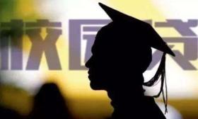 银监会、教育部、人社部正研究“校园贷”规范性文件